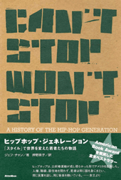 ジェフ・チャン / 押野素子（訳） (本) ヒップホップ