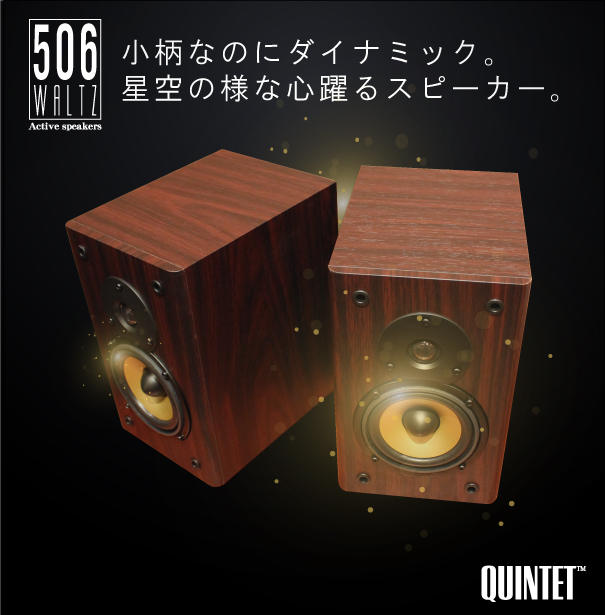 QUINTET/スピーカー/506 WALTZ（2本セット・アンプ内蔵）の紹介です。
