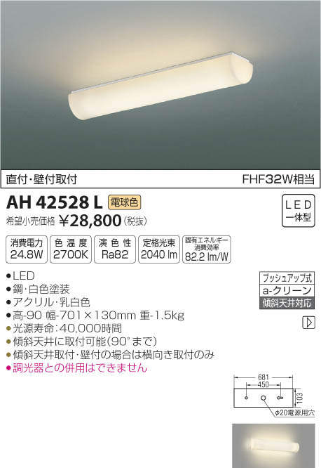 コイズミ照明 KOIZUMI キッチンライト AH42528L | 商品紹介 | 照明器具