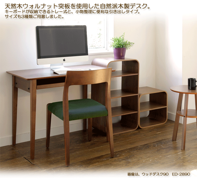 ウォルナット突板天板格安パソコンデスク ウッドデスク100 ED-2880