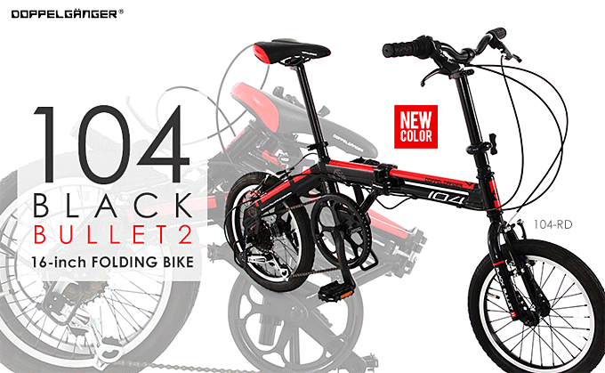 折りたたみ自転車ドッペルギャンガーDOPPELGANGER-104-RDblackballet