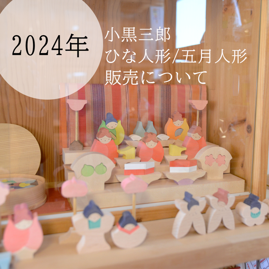 2024年】「小黒三郎組み木の節句人形」当店での販売について