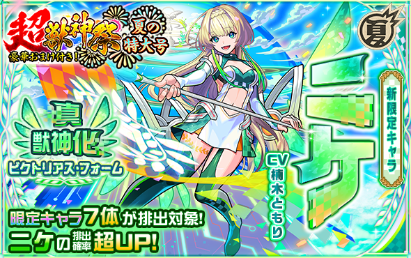 モンスト夏CP】「豪華おまけ付き！超・獣神祭 夏の特大号」8/23より