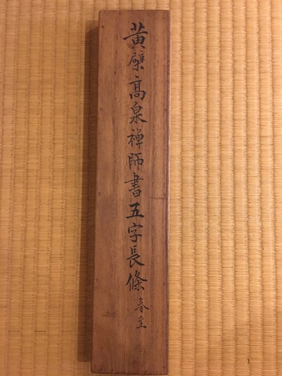 高泉性潡 一行書｜古美術・掛け軸の販売・買取・鑑定-松本松栄堂