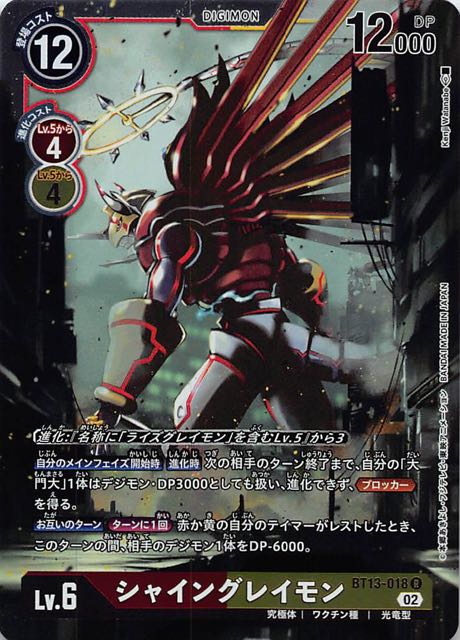 VSロイヤルナイツ レア】シャイングレイモン BT13-018 - マナソース