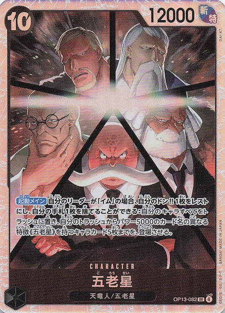 受け継がれる意志 スーパーレア】五老星 OP13-082 - マナソース