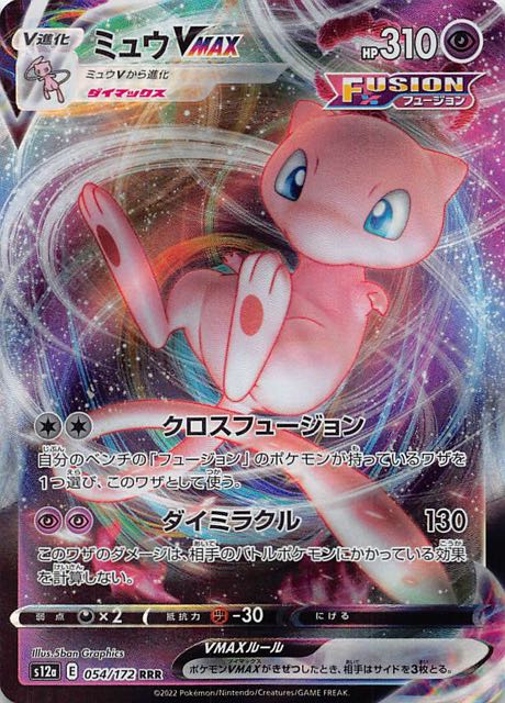 VSTARユニバース RRR】ミュウVMAX 054/172 - マナソース