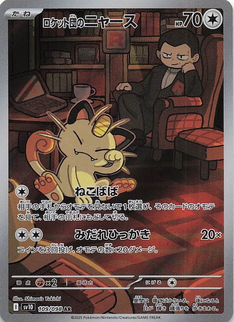 ロケット団の栄光 AR】ロケット団のニャース 109/098 - マナソース