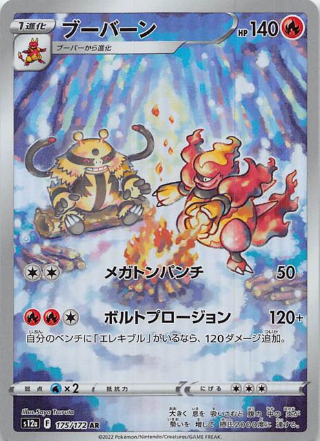 VSTARユニバース AR】ブーバーン 175/172 - マナソース