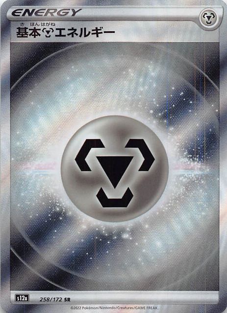 VSTARユニバース SR】基本鋼エネルギー 258/172 - マナソース