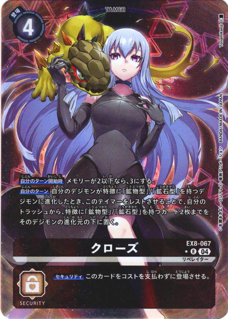 パラレル】クローズ[DC_EX8-067_R]【EX-08収録】 - マスターズ