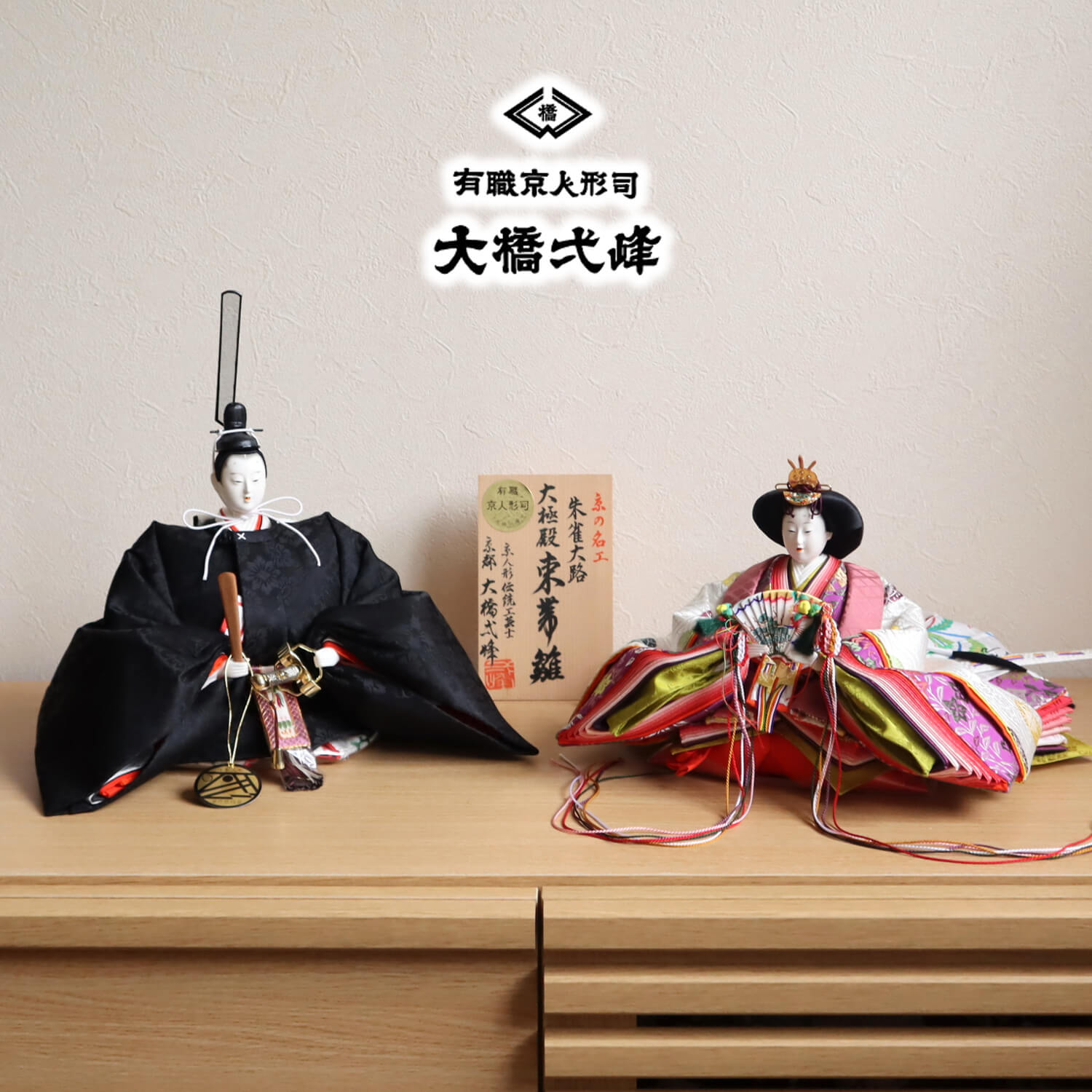 雛人形 京都・大橋弌峰作 京九番正絹西陣織 朱雀大路大極殿束帯雛 京