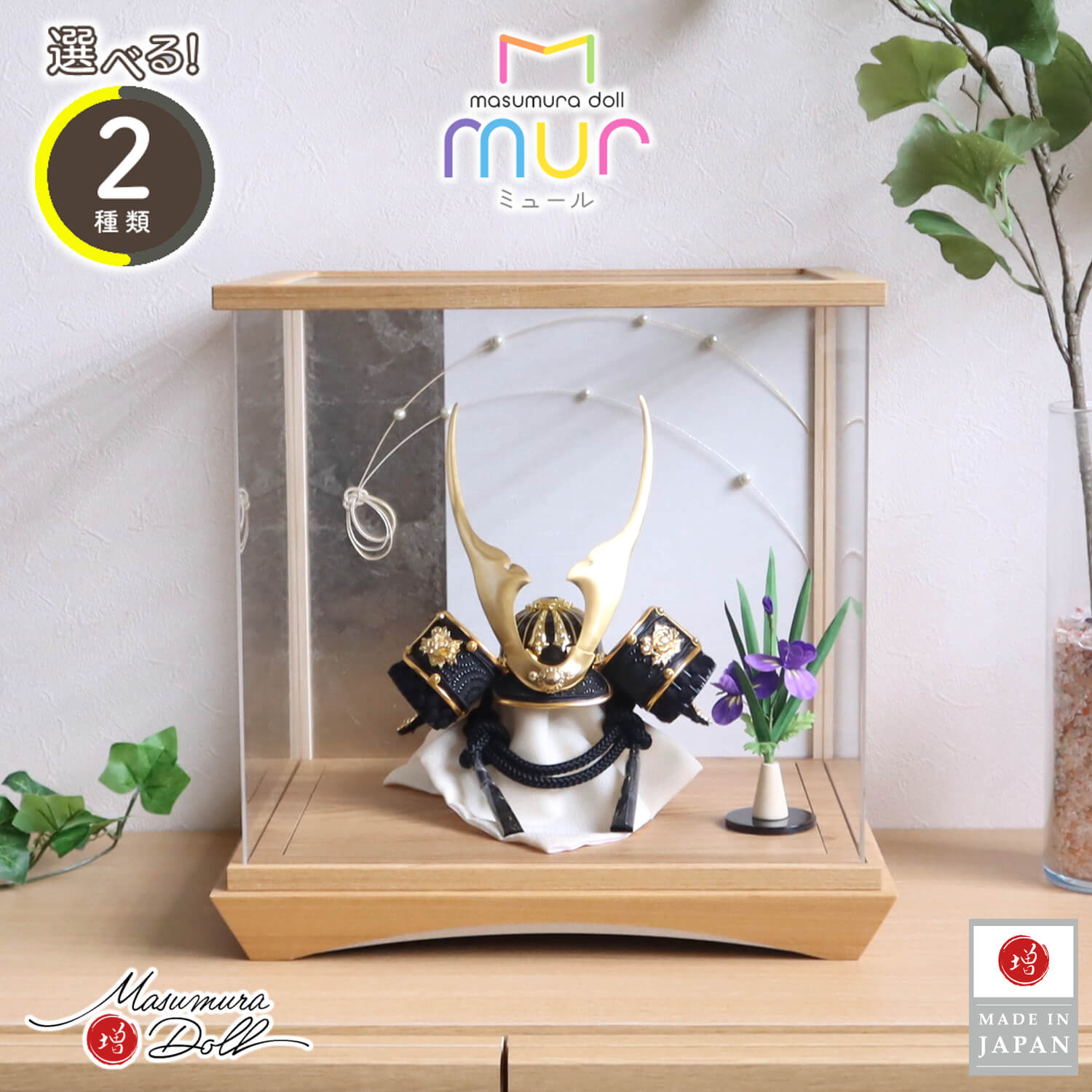 五月人形 ケース飾り 兜 完全日本製 選べる2種類【増村限定品
