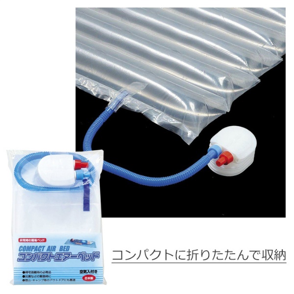 コンパクトエアーベッド空気入れ付き |保安用品のプロショップメイバン