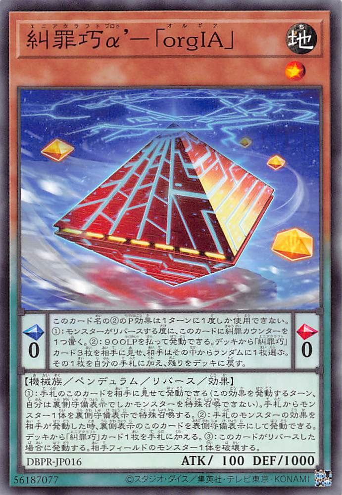 糾罪巧α'－「orgIA」/ノーマル【モンスター】《DBPR-JP016