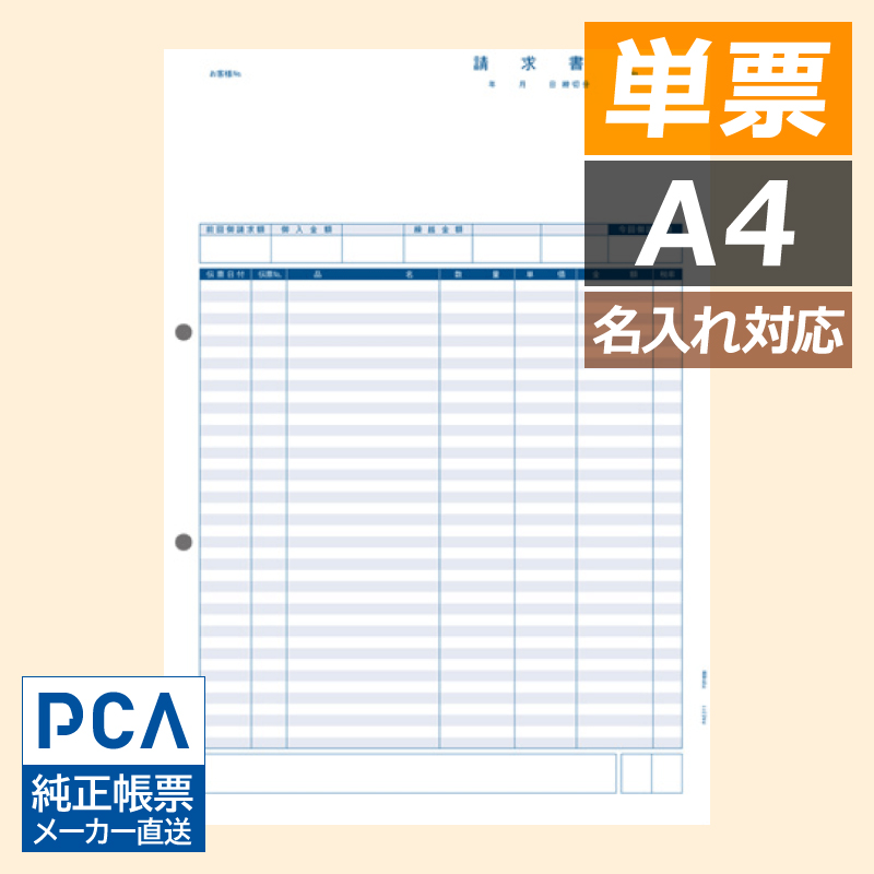 PA5311G 請求書品名明細版 1000枚 【旧品番：PA5311】 - PCAサプライ
