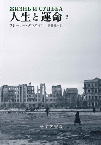 全体主義の起原 1【新版】 | 反ユダヤ主義 | みすず書房