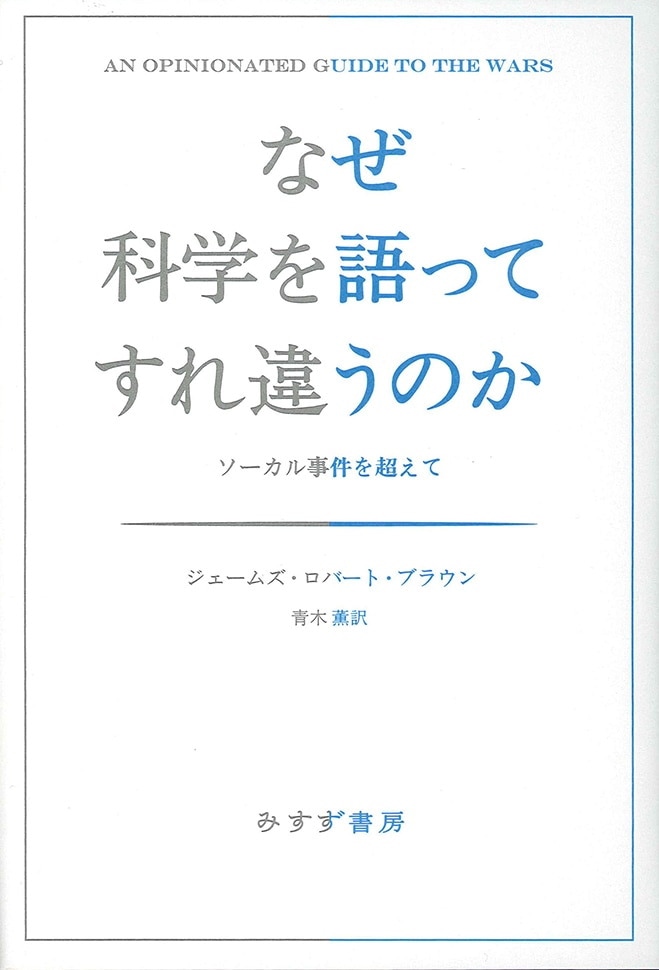 なぜ科学を語ってすれ違うのか | ソーカル事件を超えて | みすず書房