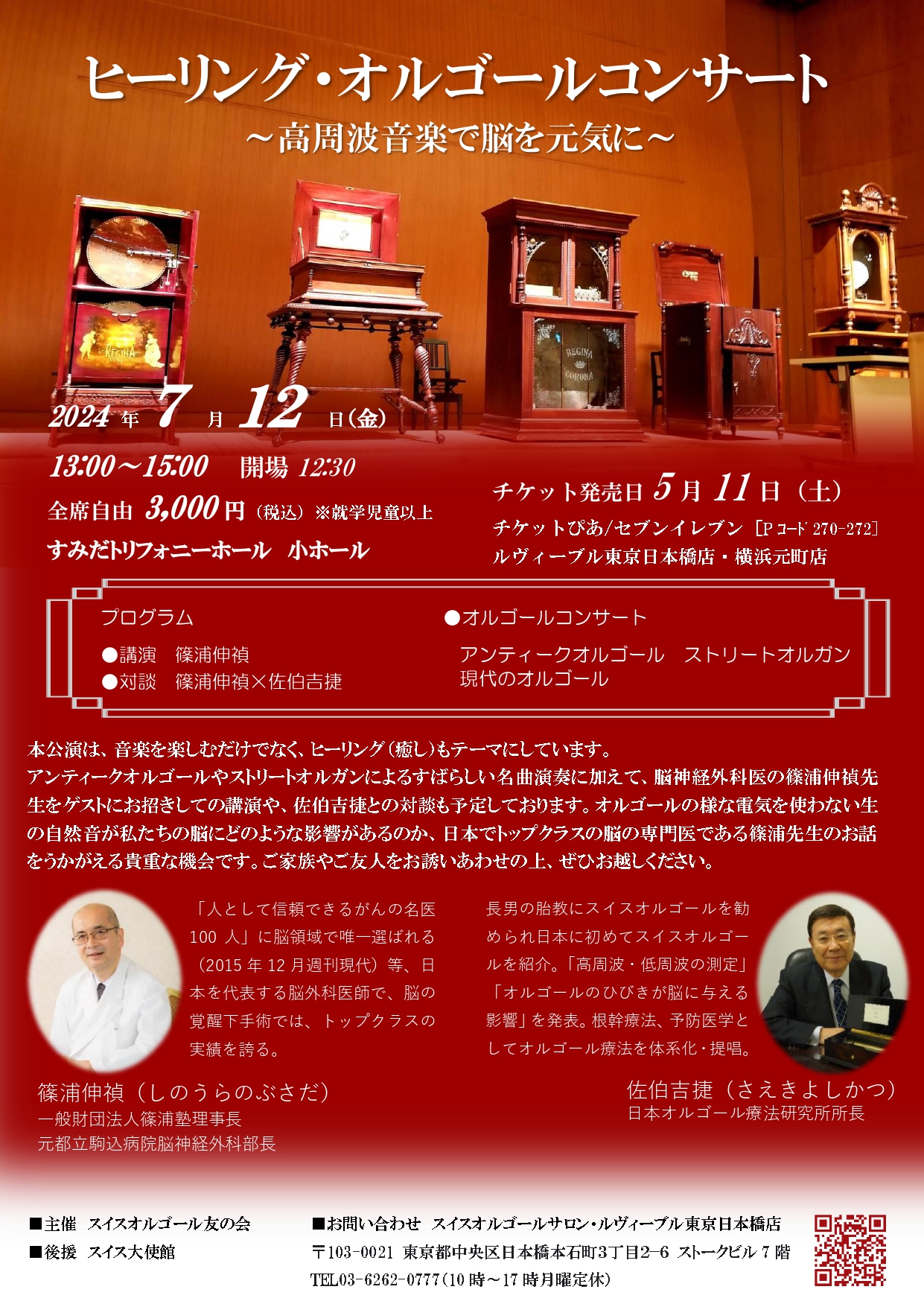 2024ヒーリング・オルゴール・コンサート