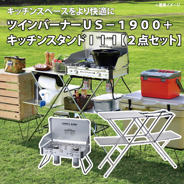 ユニフレーム(UNIFLAME) ツインバーナー US-1900+キッチンスタンドIII
