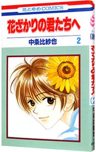 特典DVD・フォトブック付】花ざかりの君たちへ～イケメン♂パラダイス