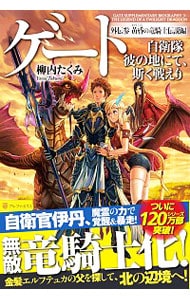 全巻セット】ゲート 自衛隊彼の地にて、斯く戦えり ＜1～5巻各上下、全