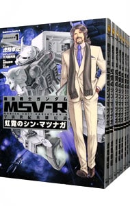 全巻セット】機動戦士ガンダムMSV－R宇宙世紀英雄伝説虹霓のシン