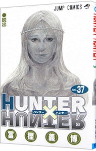 HUNTER×HUNTER 37 : 中古 | 冨樫義博 | 古本の通販ならネットオフ