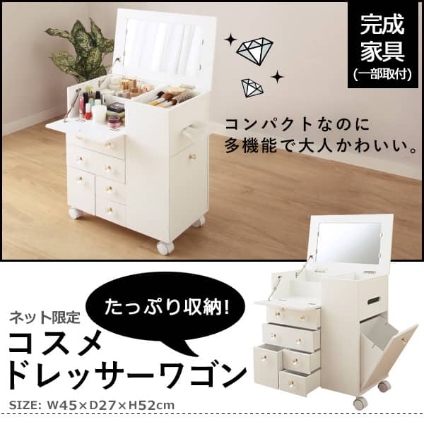 たっぷり収納コスメドレッサーワゴン | ニトリネット【公式】 家具