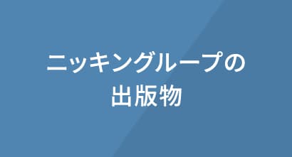 現場直視の紙面づくりを目指す金融情報機関 ニッキン Web site 日本