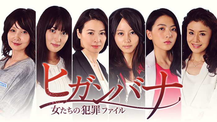 ヒガンバナ～女たちの犯罪ファイル｜日本テレビ