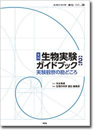 概要)生物の科学 遺伝別冊No.27 実践 生物実験ガイドブック 新装版