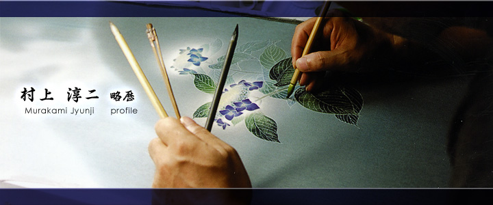 村上染飾工房 | 村上淳二