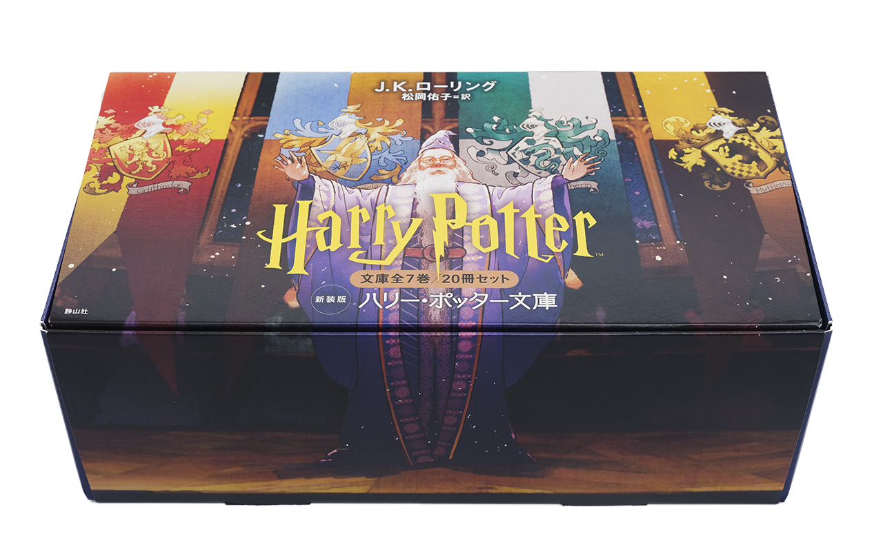 ハリー・ポッター文庫〈新装版〉全20巻セット（箱入り） - 株式会社