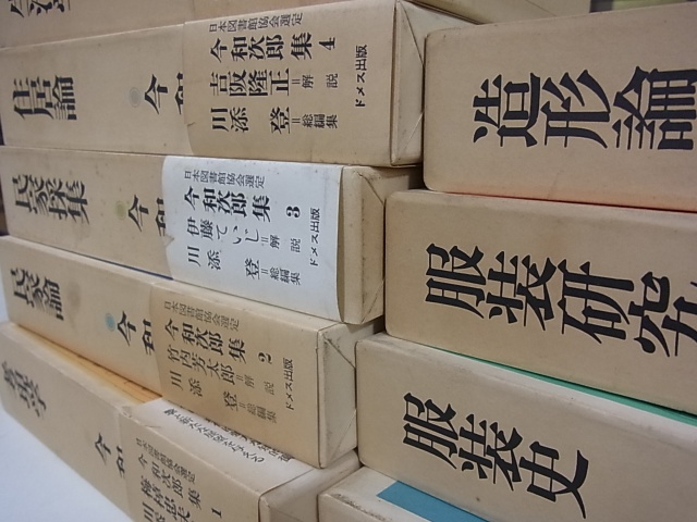 今和次郎集』(ドメス出版)を宅配買取させて頂きました。 ｜三月兎之杜