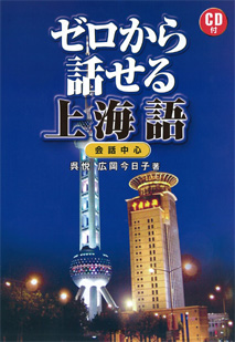 ゼロから話せる上海語｜三修社
