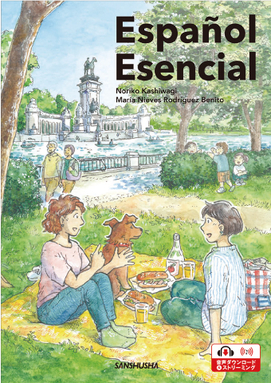 電子教科書対応可〉 エッセンシャル 初級スペイン語 Español Esencial
