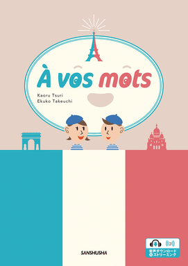 電子教科書対応可〉 ア・ボ・モ あなたのことばでフランス語 À vos