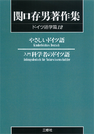 関口存男著作集 ドイツ語学篇全13巻｜三修社
