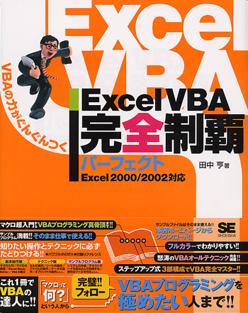 ExcelVBA完全制覇パーフェクト Excel2000/2002対応（田中 亨）｜翔泳社の本