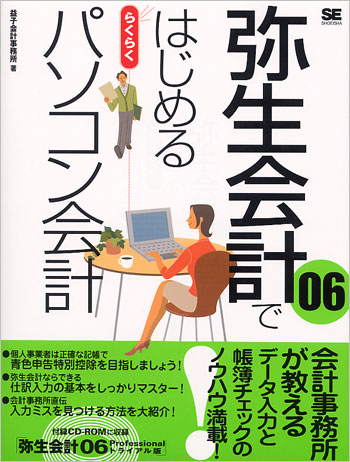 弥生会計06ではじめる らくらくパソコン会計（益子会計事務所）｜翔