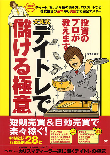 犬丸式 デイトレで設ける極意（犬丸 正寛）｜翔泳社の本