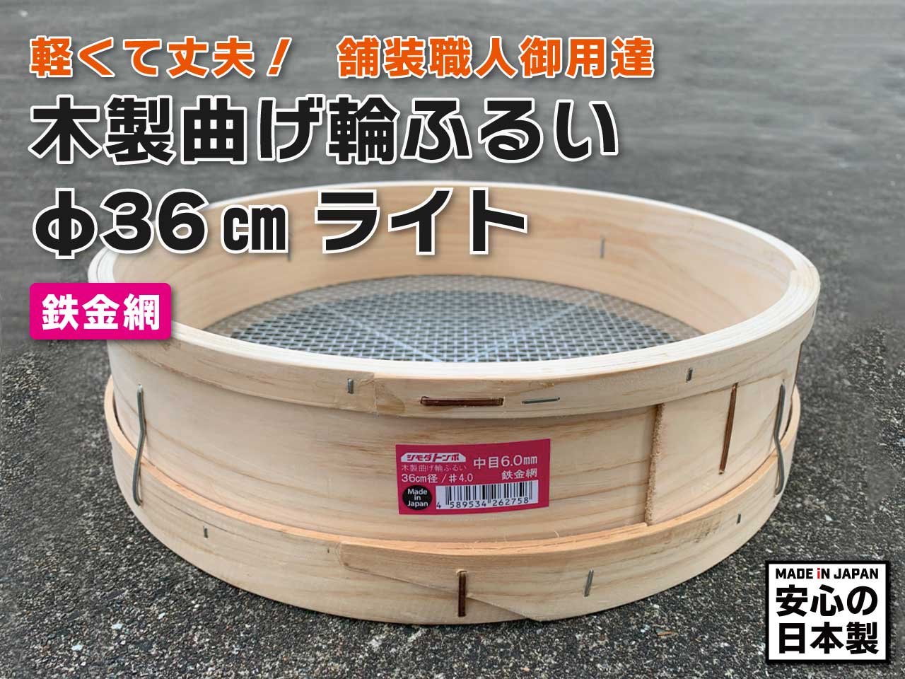 木製曲げ輪ふるい（通し） 36cmタイプ ライト 網目6.0mm 舗装現場で