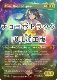 FOIL] 瞬唱の魔道士/Snapcaster Mage (全面アート版・チョコボトラック