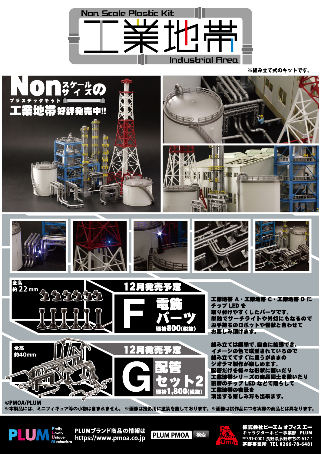 工業地帯F・G（電飾パーツ・配管セット2） 特設ページ