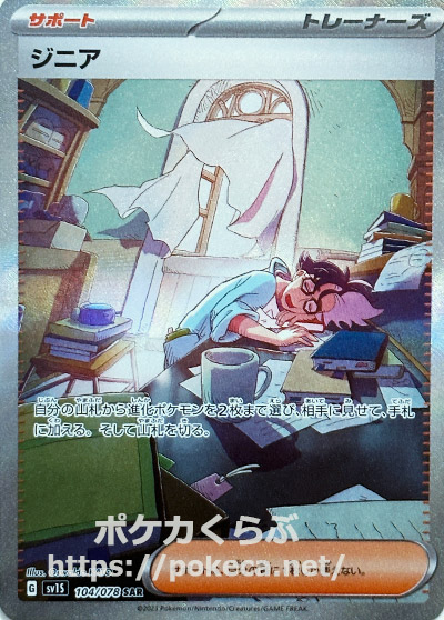 ジニア SAR(ポケモンカードsv1 スカーレットex)