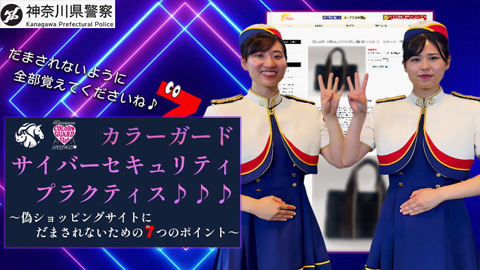偽ショッピングサイトに注意！！/神奈川県警察