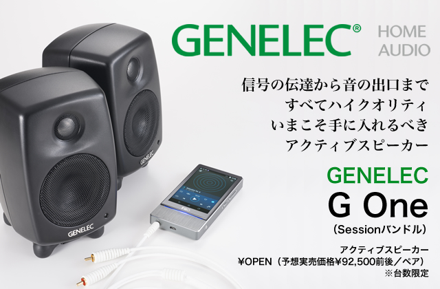 手に入れるなら今！ GENELEC「G One/G Two」にオーディオグレード