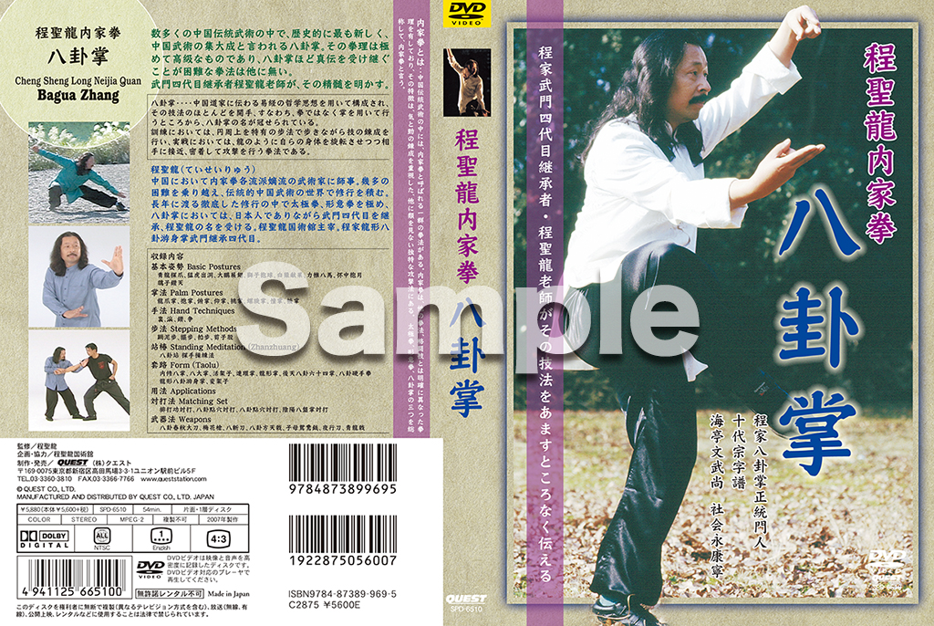 程聖龍内家拳 八卦掌