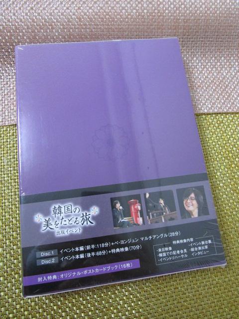 未開封 韓国の美をたどる旅 出版イベント DVD BOX 完全版 ※ポスト